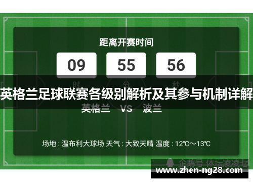 英格兰足球联赛各级别解析及其参与机制详解