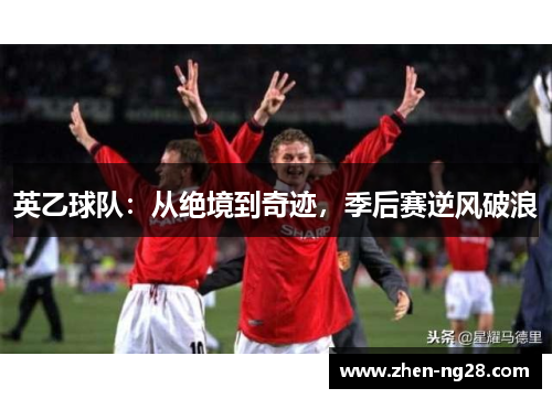 英乙球队：从绝境到奇迹，季后赛逆风破浪