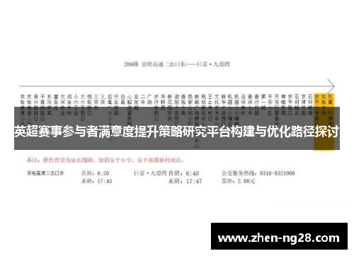 英超赛事参与者满意度提升策略研究平台构建与优化路径探讨