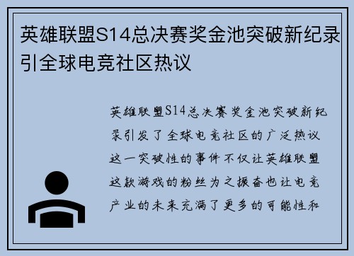 英雄联盟S14总决赛奖金池突破新纪录引全球电竞社区热议