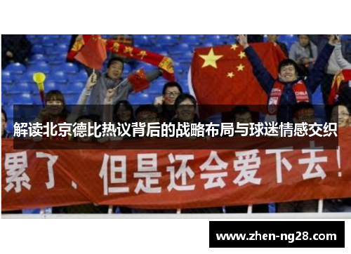 解读北京德比热议背后的战略布局与球迷情感交织