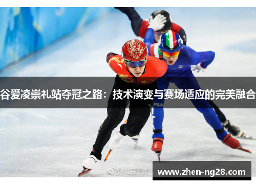 谷爱凌崇礼站夺冠之路：技术演变与赛场适应的完美融合