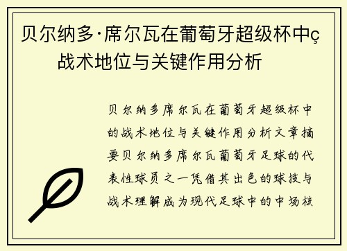 贝尔纳多·席尔瓦在葡萄牙超级杯中的战术地位与关键作用分析 贝尔纳多·席尔瓦在葡萄牙超级杯中的战术地位与关键作用分析