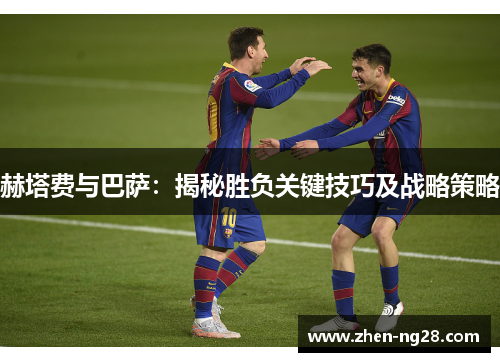 赫塔费与巴萨：揭秘胜负关键技巧及战略策略