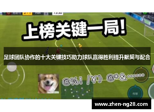 足球团队协作的十大关键技巧助力球队赢得胜利提升默契与配合