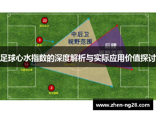 足球心水指数的深度解析与实际应用价值探讨 足球心水指数的深度解析与实际应用价值探讨