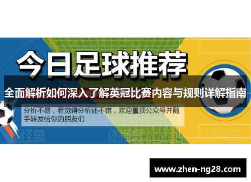 全面解析如何深入了解英冠比赛内容与规则详解指南