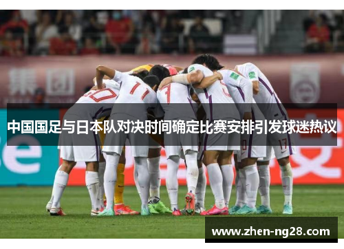 中国国足与日本队对决时间确定比赛安排引发球迷热议