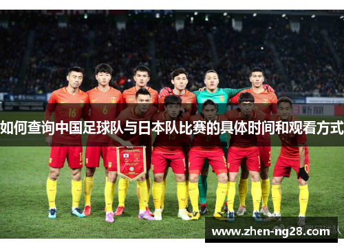 如何查询中国足球队与日本队比赛的具体时间和观看方式