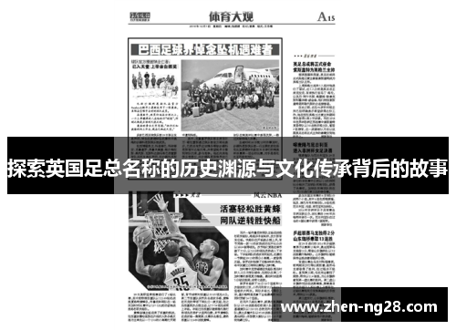 探索英国足总名称的历史渊源与文化传承背后的故事