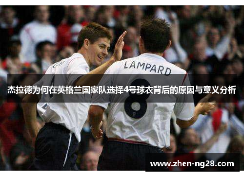 杰拉德为何在英格兰国家队选择4号球衣背后的原因与意义分析