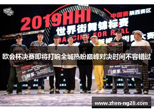 欧会杯决赛即将打响全城热盼巅峰对决时间不容错过