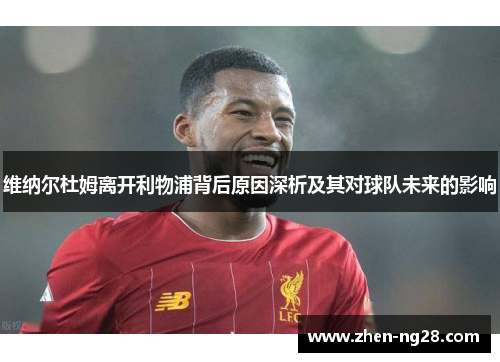 维纳尔杜姆离开利物浦背后原因深析及其对球队未来的影响