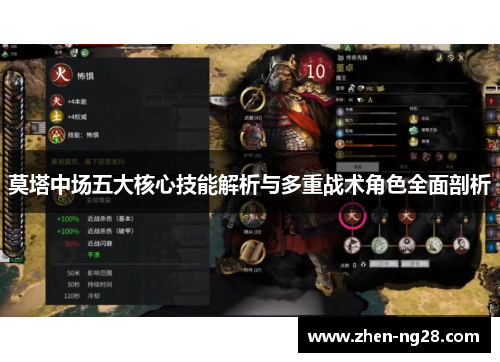 莫塔中场五大核心技能解析与多重战术角色全面剖析