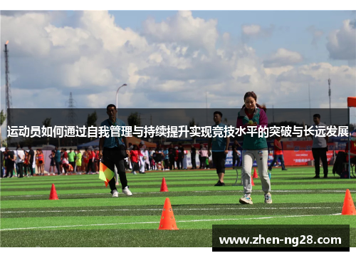 运动员如何通过自我管理与持续提升实现竞技水平的突破与长远发展