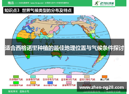 适合西格诺里种植的最佳地理位置与气候条件探讨 适合西格诺里种植的最佳地理位置与气候条件探讨