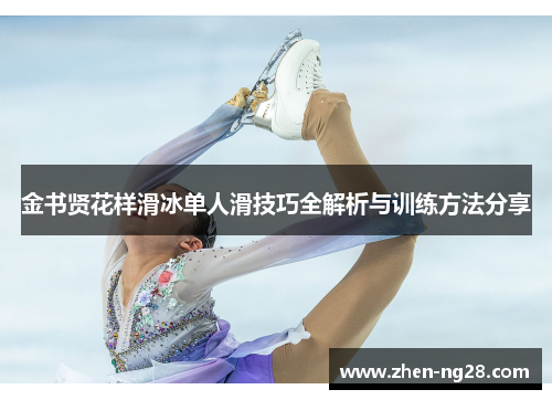 金书贤花样滑冰单人滑技巧全解析与训练方法分享