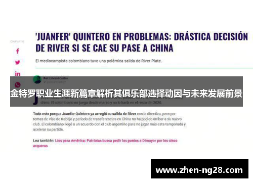 金特罗职业生涯新篇章解析其俱乐部选择动因与未来发展前景