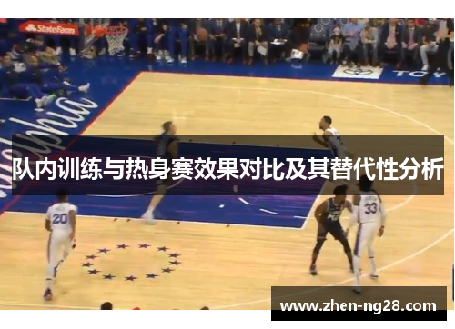 队内训练与热身赛效果对比及其替代性分析