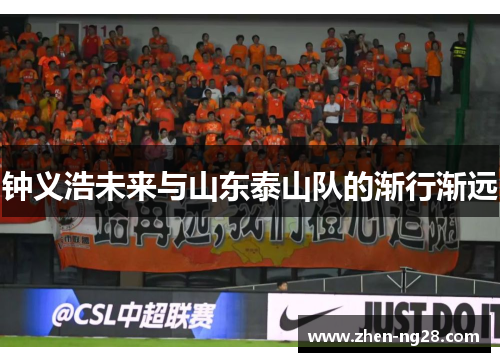 钟义浩未来与山东泰山队的渐行渐远