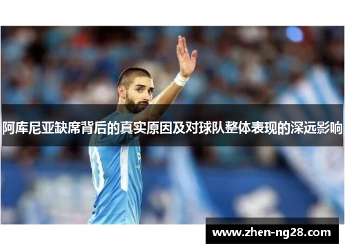 阿库尼亚缺席背后的真实原因及对球队整体表现的深远影响