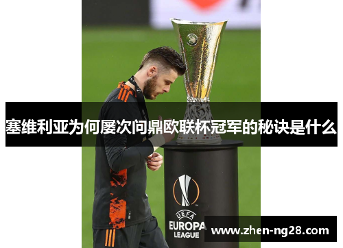 塞维利亚为何屡次问鼎欧联杯冠军的秘诀是什么