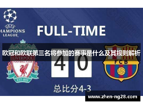欧冠和欧联第三名将参加的赛事是什么及其规则解析