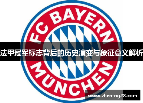 法甲冠军标志背后的历史演变与象征意义解析