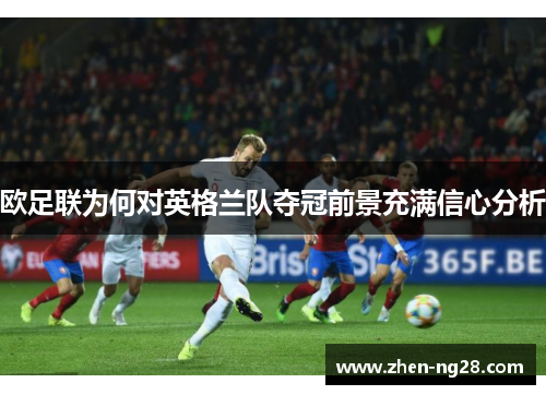 欧足联为何对英格兰队夺冠前景充满信心分析