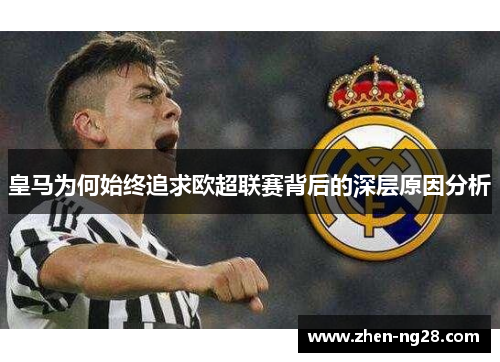 皇马为何始终追求欧超联赛背后的深层原因分析