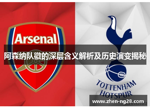阿森纳队徽的深层含义解析及历史演变揭秘