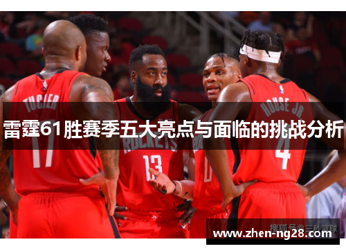 雷霆61胜赛季五大亮点与面临的挑战分析