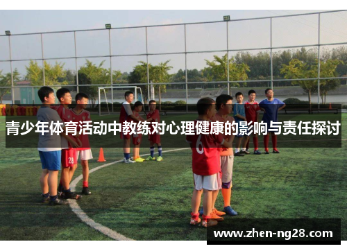 青少年体育活动中教练对心理健康的影响与责任探讨