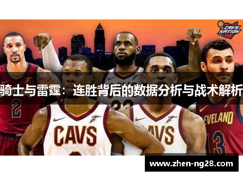 骑士与雷霆：连胜背后的数据分析与战术解析