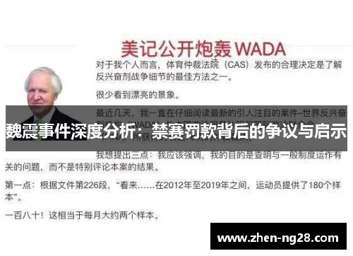 魏震事件深度分析：禁赛罚款背后的争议与启示