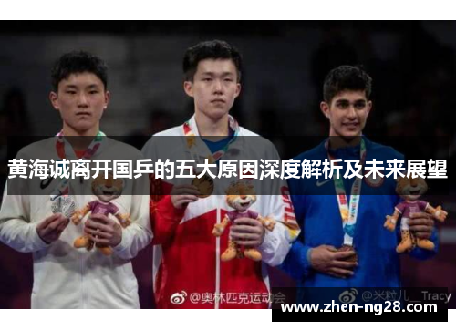 黄海诚离开国乒的五大原因深度解析及未来展望