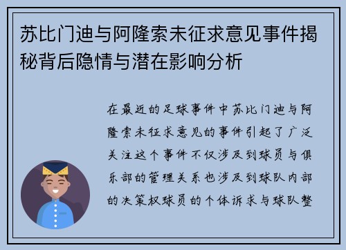 苏比门迪与阿隆索未征求意见事件揭秘背后隐情与潜在影响分析