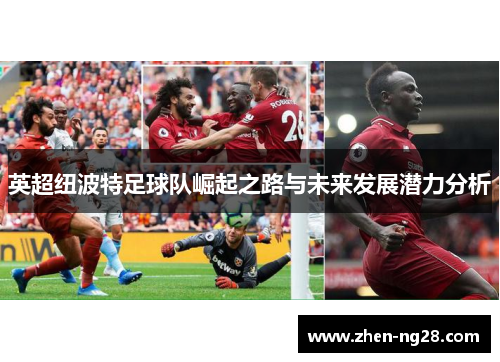 英超纽波特足球队崛起之路与未来发展潜力分析