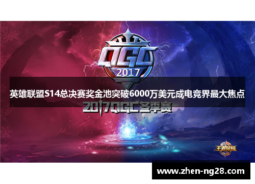 英雄联盟S14总决赛奖金池突破6000万美元成电竞界最大焦点