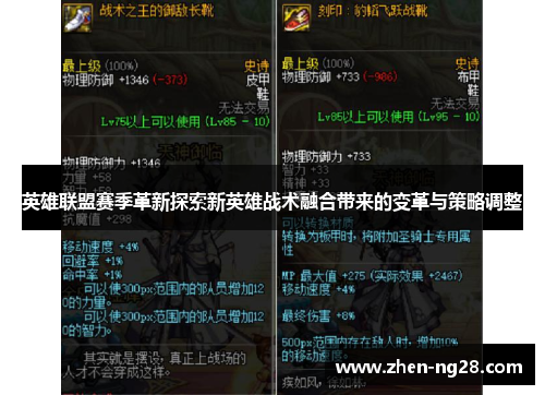 英雄联盟赛季革新探索新英雄战术融合带来的变革与策略调整