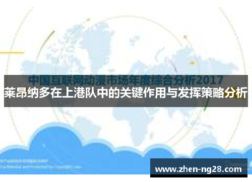 莱昂纳多在上港队中的关键作用与发挥策略分析