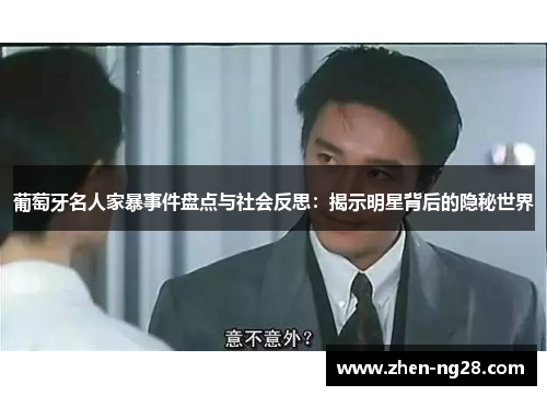 葡萄牙名人家暴事件盘点与社会反思：揭示明星背后的隐秘世界