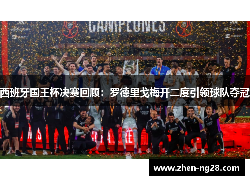 西班牙国王杯决赛回顾：罗德里戈梅开二度引领球队夺冠