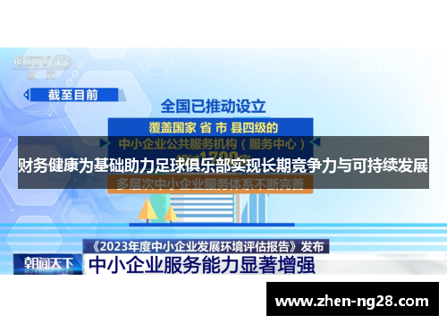 财务健康为基础助力足球俱乐部实现长期竞争力与可持续发展