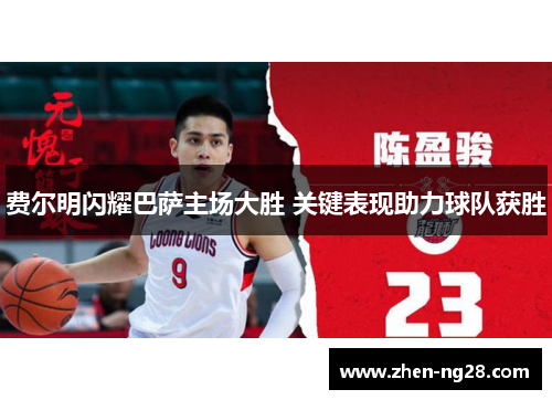 费尔明闪耀巴萨主场大胜 关键表现助力球队获胜