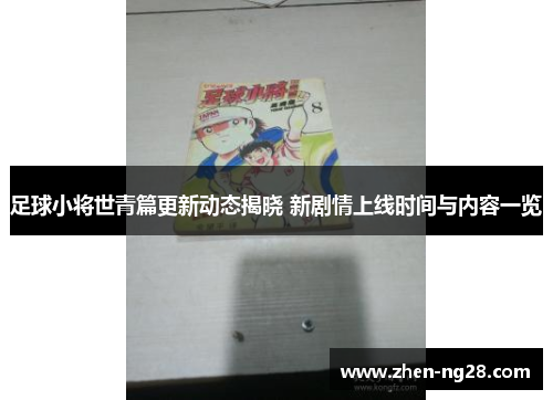 足球小将世青篇更新动态揭晓 新剧情上线时间与内容一览