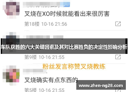 车队获胜的六大关键因素及其对比赛胜负的决定性影响分析