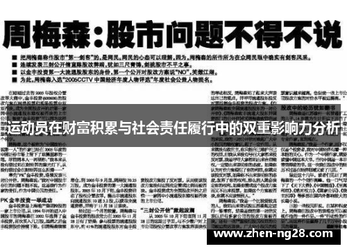 运动员在财富积累与社会责任履行中的双重影响力分析