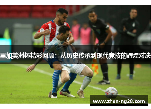 里加美洲杯精彩回顾:从历史传承到现代竞技的辉煌对决 里加美洲杯精彩回顾:从历史传承到现代竞技的辉煌对决