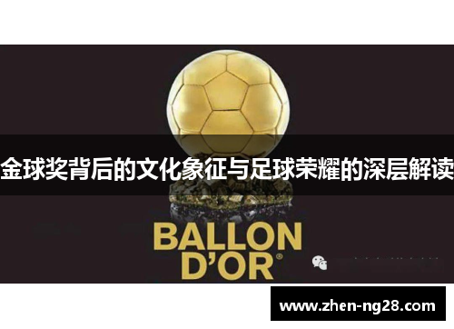 金球奖背后的文化象征与足球荣耀的深层解读